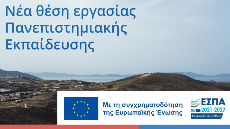 Εικόνα κεφαλίδας για το πρόγραμμα "Νεα θέση εργασίας Πανεπιστημιακής Εκπαίδευσης". Στο κάτω μέρος υπάρχει η σημαία της ευρωπαϊκής ένωσης, του ΕΣΠΑ, και αναγράφεται το κείμενο "Με τη συγχρηματοδότηση της Ευρωπαϊκής Ένωσης"